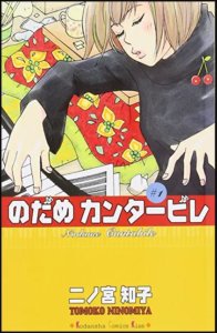 のだめカンタービレ