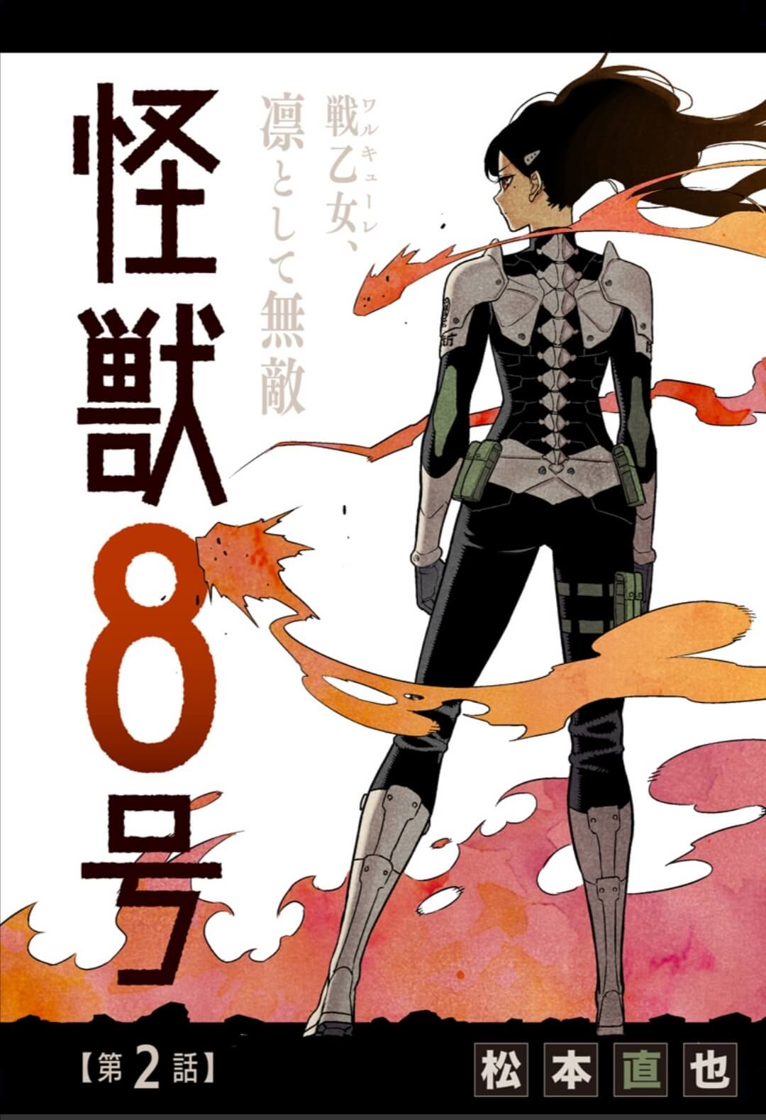 ジャンプ 怪獣8号 2話のネタバレ感想とあらすじ解説 本誌掲載も時間の問題か Inbigo