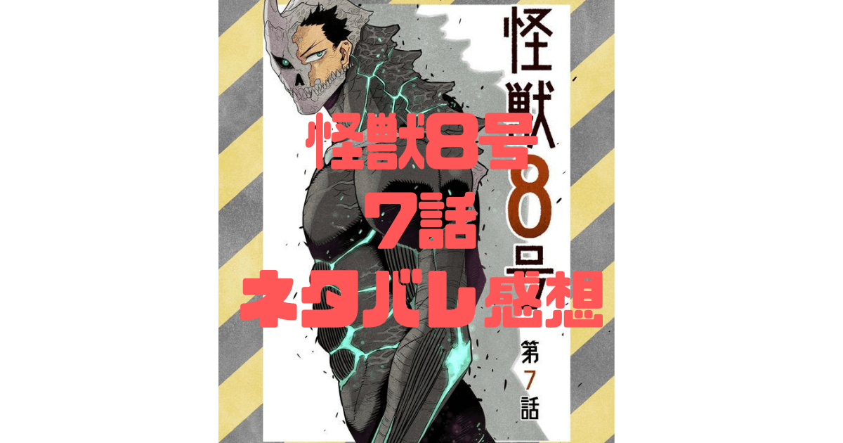 怪獣8号 7話のあらすじと感想 エリンギ野郎は怪獣9号 キコルパパの毒親っぷりが酷い Inbigo