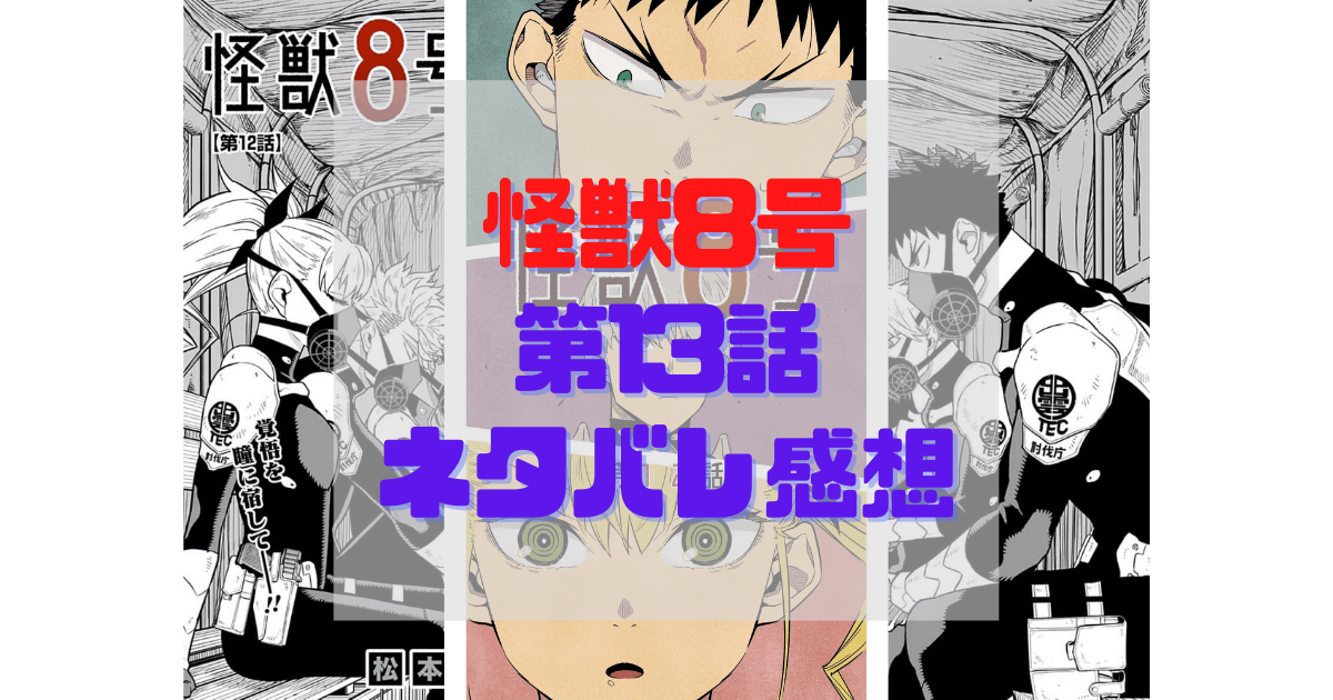 怪獣8号 13話のあらすじとネタバレ感想 日比野にしか出来ない戦い方と亜白の実力 Inbigo