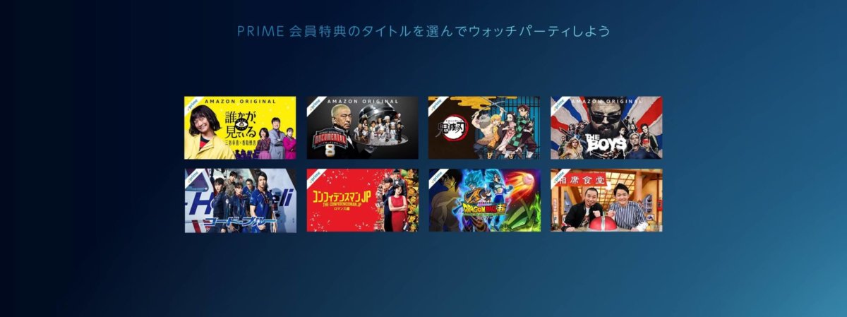 　AmazonPrime　ウォッチパーティー　やり方　同時接続数　使い方