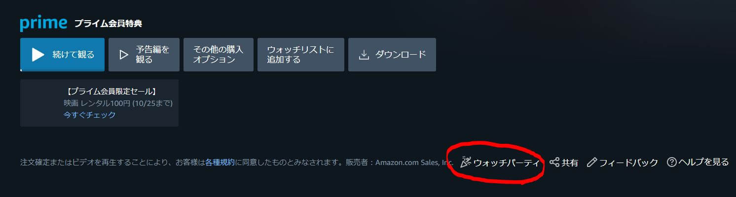 amazonウォッチパーティ