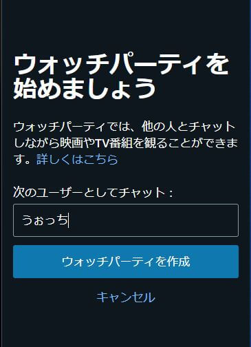 amazonウォッチパーティ