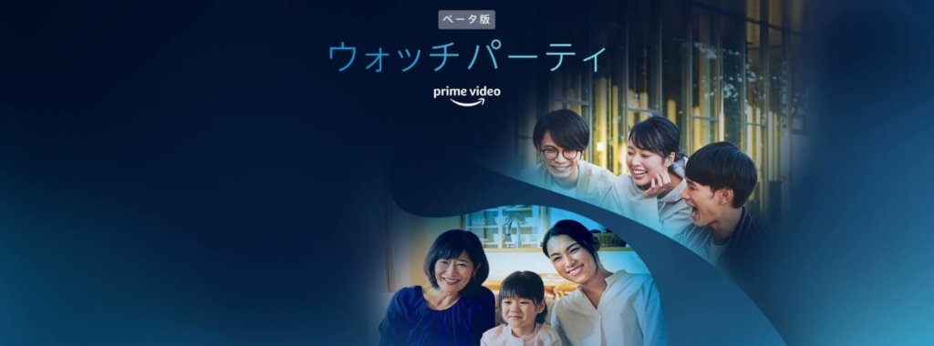 AmazonPrimeウォッチパーティーのやり方・使い方・同時接続数