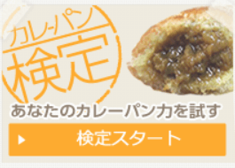 カレーパン検定