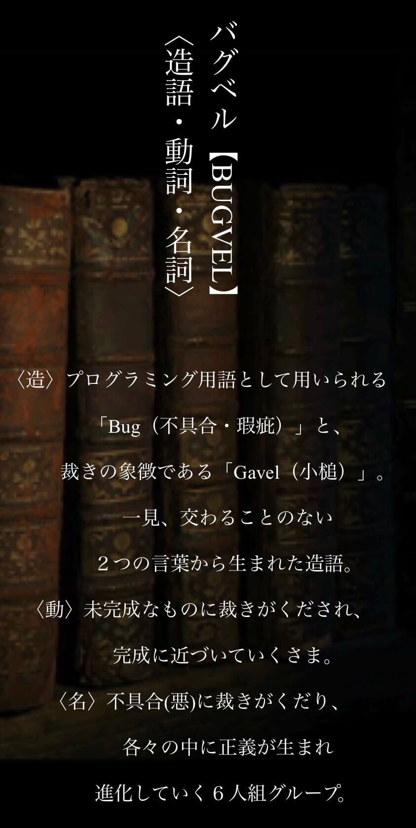 BUGVELの意味・由来