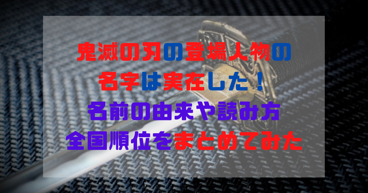 鬼滅の刃の登場人物の名字は存在する 名前の由来や読み方に全国人数もまとめて紹介 Inbigo