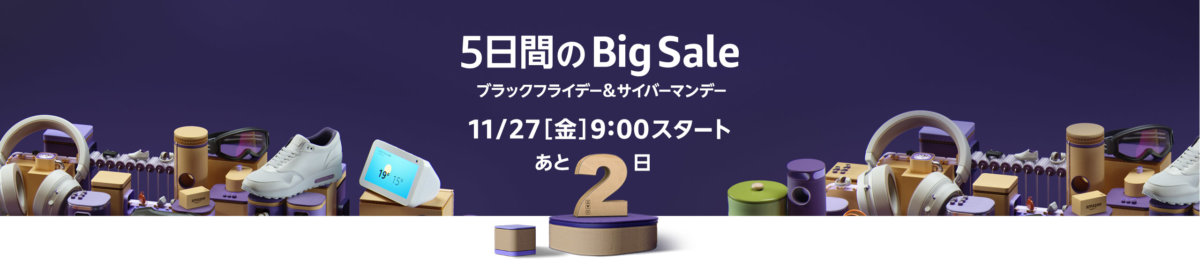 Amazonサイバーマンデー