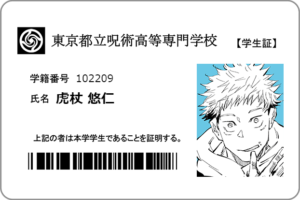虎杖悠仁学生証