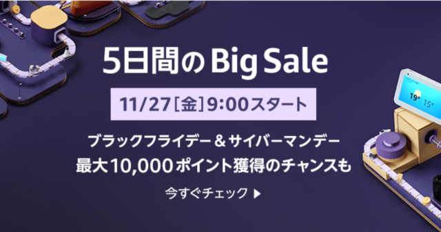 【2020年11月】Amazonサイバーマンデー