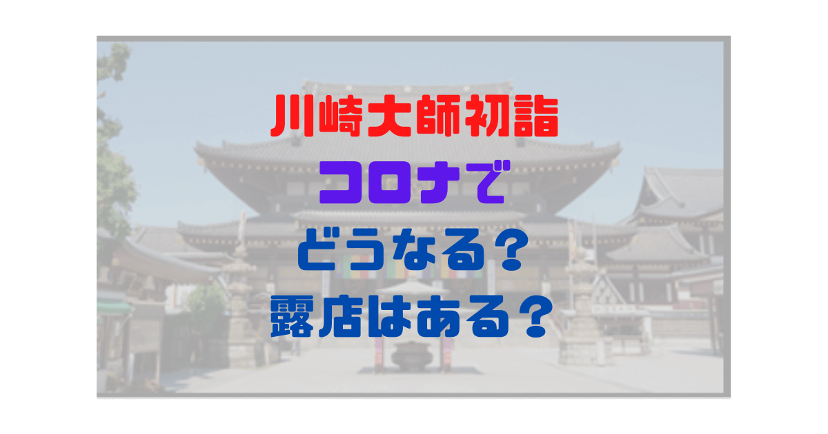 21年川崎大師の初詣はコロナでどうなる 参拝期間や感染予防策と屋台は中止になるかも調べてみた Inbigo