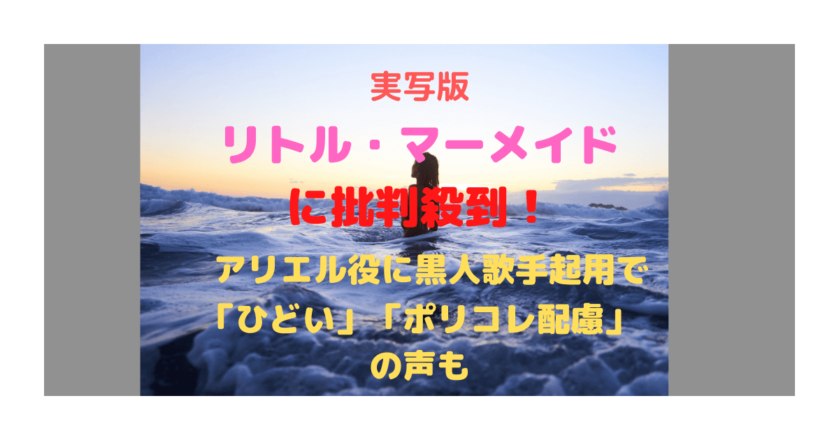 実写版 リトル マーメイド に批判殺到 アリエル役に黒人歌手起用で ひどい ポリコレ配慮 の声も Inbigo