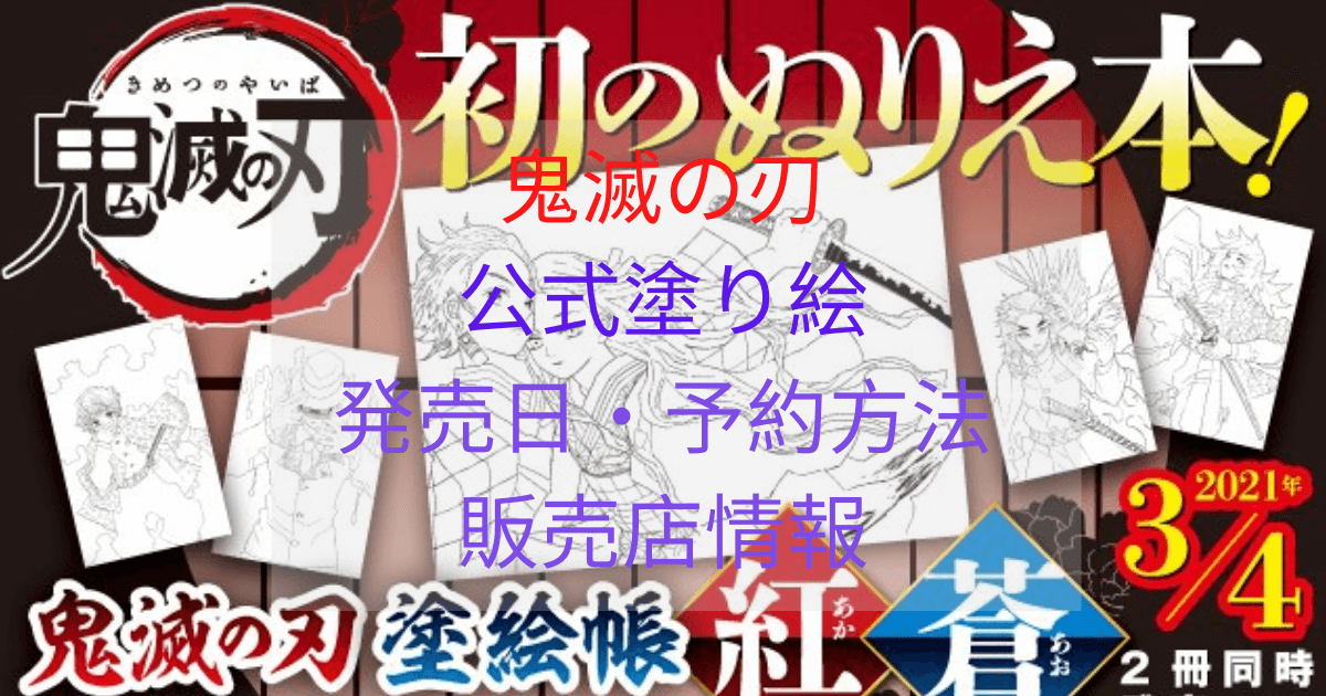 鬼滅の刃公式ぬりえの発売日や予約方法は 販売店や売ってる場所も調査してみた Inbigo