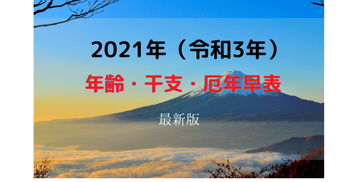 2021年 令和3年 最新版 年齢 干支 厄年早見表 祝日の変更点も Inbigo