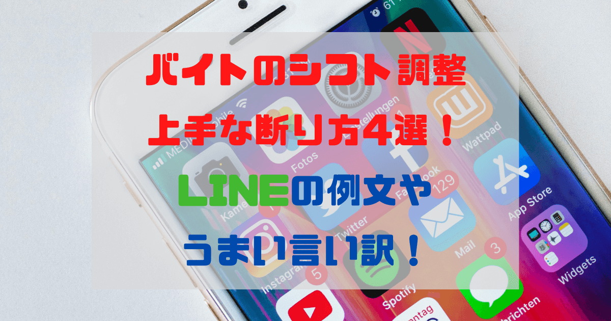 バイトのシフトの上手な断り方4選 Lineで使える例文や理由を紹介 Inbigo