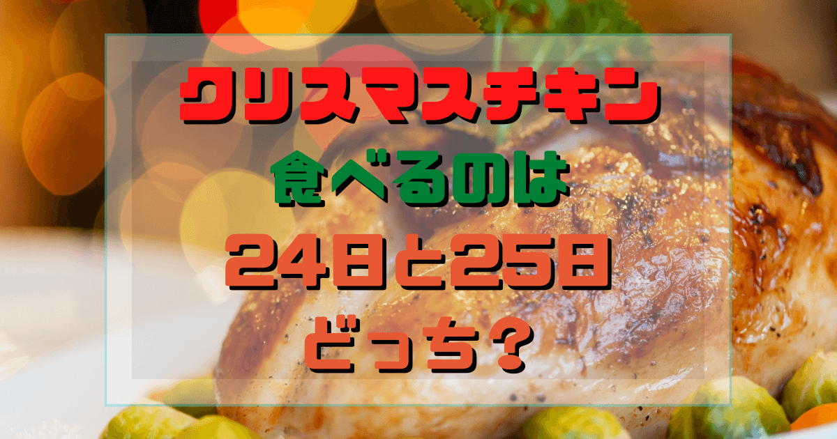 クリスマスのチキンを食べるのは24日と25日のどっち いつ食べるのが正しい Inbigo