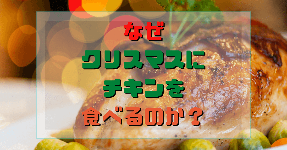 クリスマスにチキンを食べる意味や理由はなぜ 起源や由来を調査してみた Inbigo