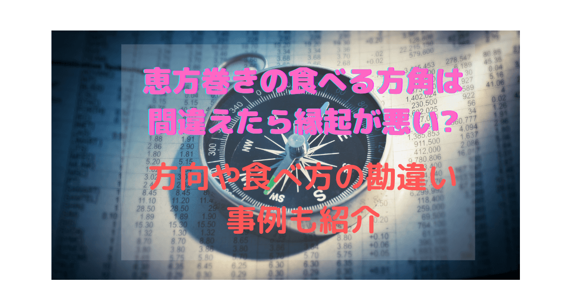恵方巻きの食べる方角は間違えたら縁起が悪い 方向や食べ方の勘違い事例も紹介 Inbigo