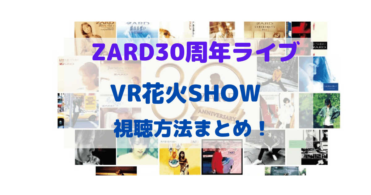 30周年記念！ZARD 煩い HANABI SHOW オリジナルVRゴーグル♡