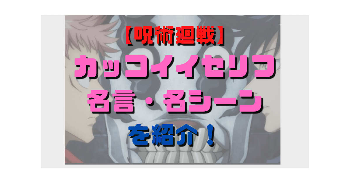 呪術廻戦 ファンが選んだカッコイイ名セリフ 名言 名シーンを画像付きで紹介 Inbigo