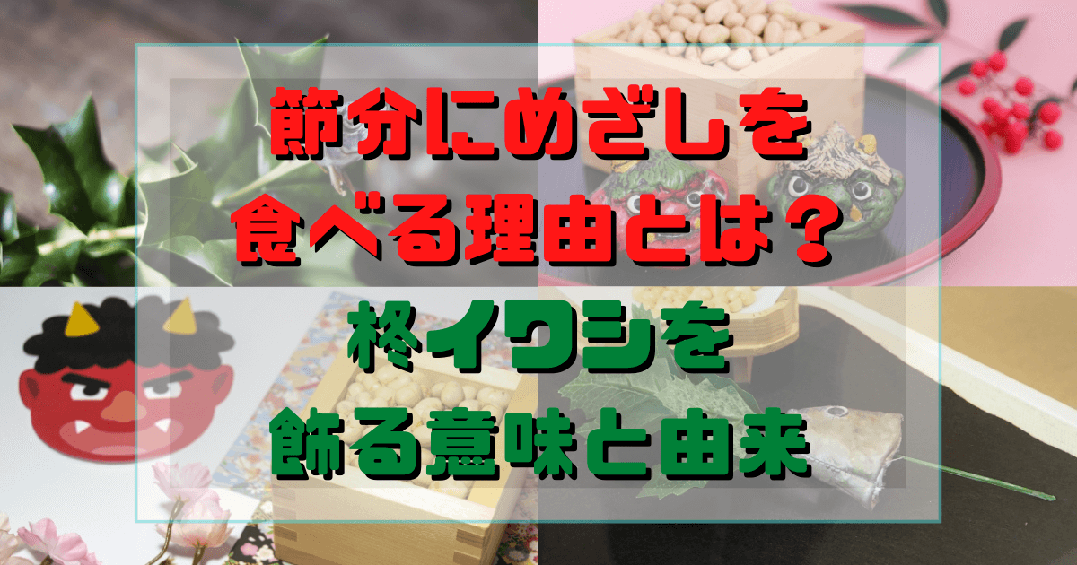 節分で柊鰯を玄関に飾るのはなんで めざしやいわしを食べる由来や意味を解説 Inbigo