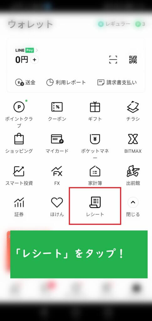 LINEレシートの使い方-04