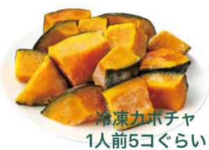 冷凍かぼちゃ