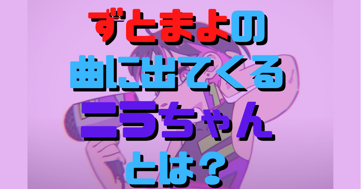 ずとまよの曲に出てくるニラちゃんとは？キャラクター設定やイラスト作者を紹介 Inbigo!