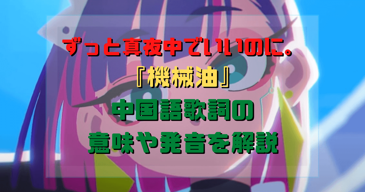 ずとまよ『機械油』の中国語歌詞の意味や発音を解説！ファンなら思わずニヤリの歌詞も紹介 Inbigo!