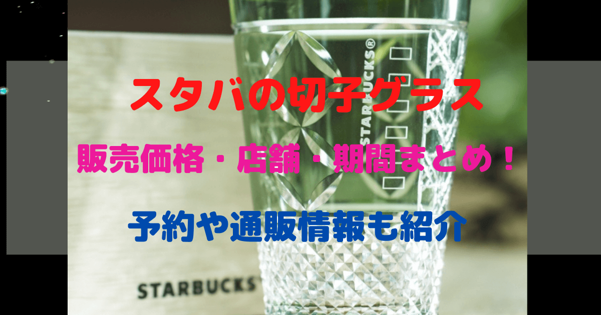 Starbucks 江戸切子 アイスグラス | nate-hospital.com
