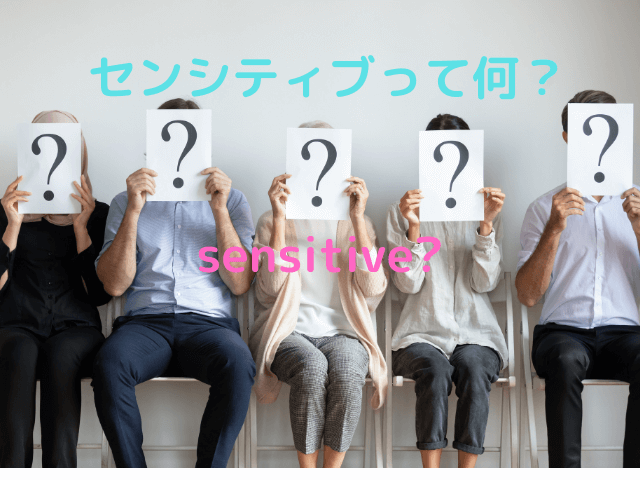 センシティブの意味は？