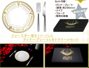 ジョースター家の晩餐セット