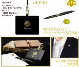 パッショーネ入門セット