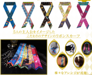 リボンスカーフ
