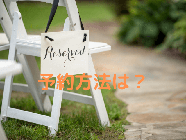 予約方法