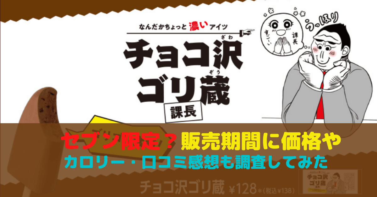 チョコ沢ゴリ蔵 赤城乳業 はセブン限定 販売期間に価格やカロリー 口コミ感想も調査してみた Inbigo