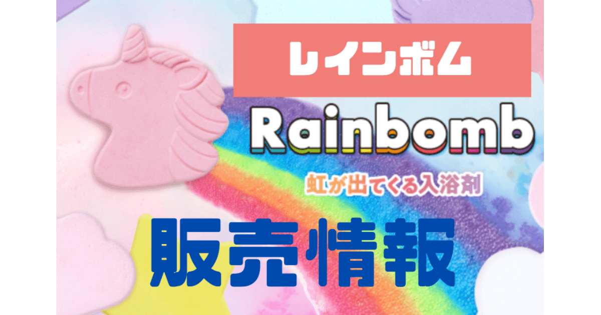 レインボム 虹が出る入浴剤 はどこで売ってる 販売店舗や通販に最安値情報も Inbigo