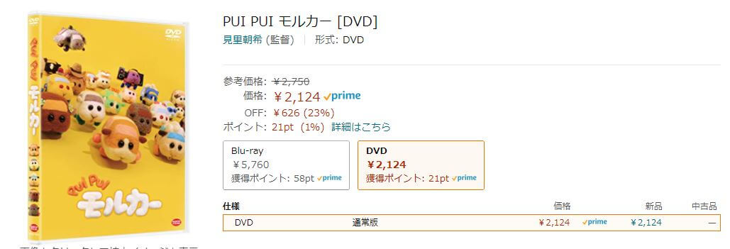 puipuiモルカーDVD最安値の参考画像