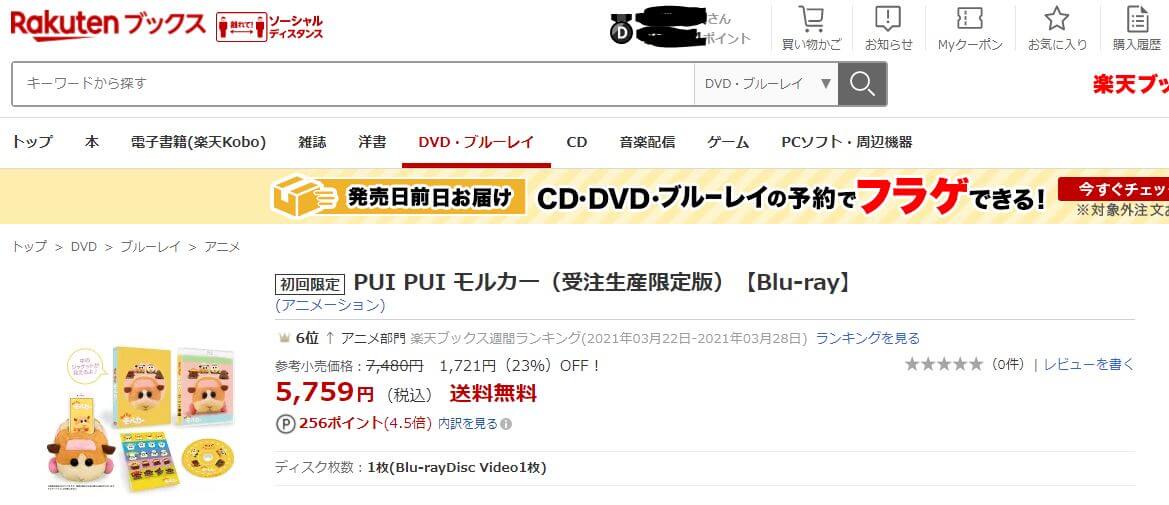 puipuiモルカーBlu-ray最安値の参考画像