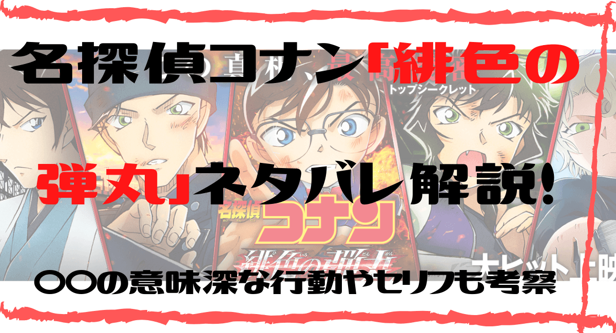 映画 名探偵コナン緋色の弾丸 ネタバレあらすじ紹介 の意味深な行動やセリフも考察してみた Inbigo