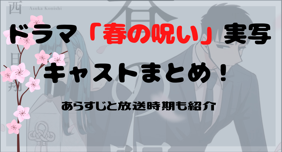 ドラマ 春の呪い の実写キャストまとめ あらすじと放送時期も紹介 Inbigo