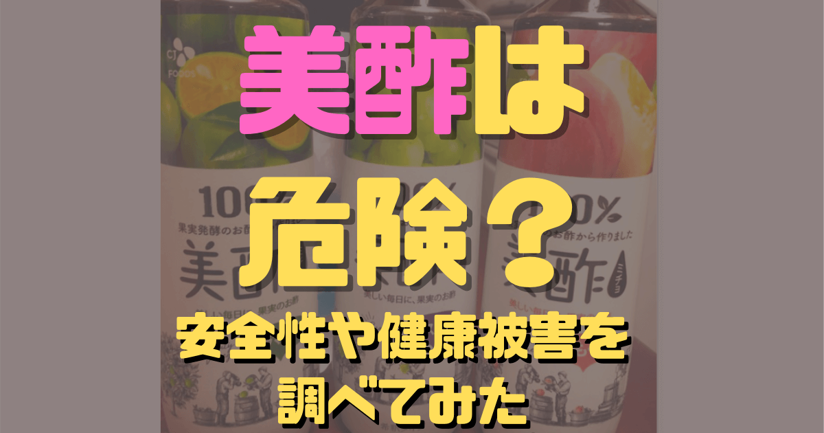 韓国の美酢 ミチョ は危険なの 安全性や健康被害があるのか調べてみた Inbigo