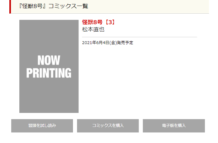 怪獣8号単行本3巻の発売日は 収録話数とコミックス予約情報を調査 Inbigo