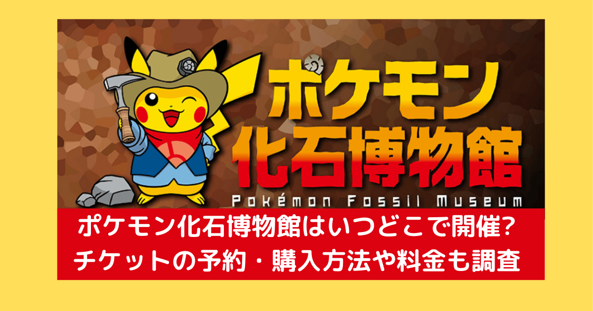 ポケモン化石博物館はいつどこで開催される チケットの予約 購入方法や料金も調査 Inbigo