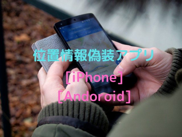 Zenly ゼンリー で自分の位置情報を教えない方法 Android Iphone別偽装方法も紹介 Inbigo