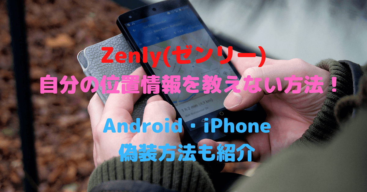 Zenly ゼンリー で自分の位置情報を教えない方法 Android Iphone別偽装方法も紹介 Inbigo