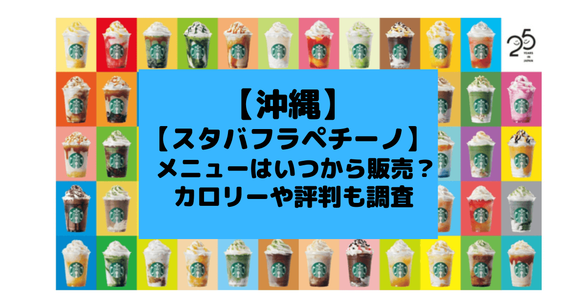 スタバ地元フラペチーノ 沖縄のメニュー販売はいつから カロリーや口コミも調べてみた Inbigo