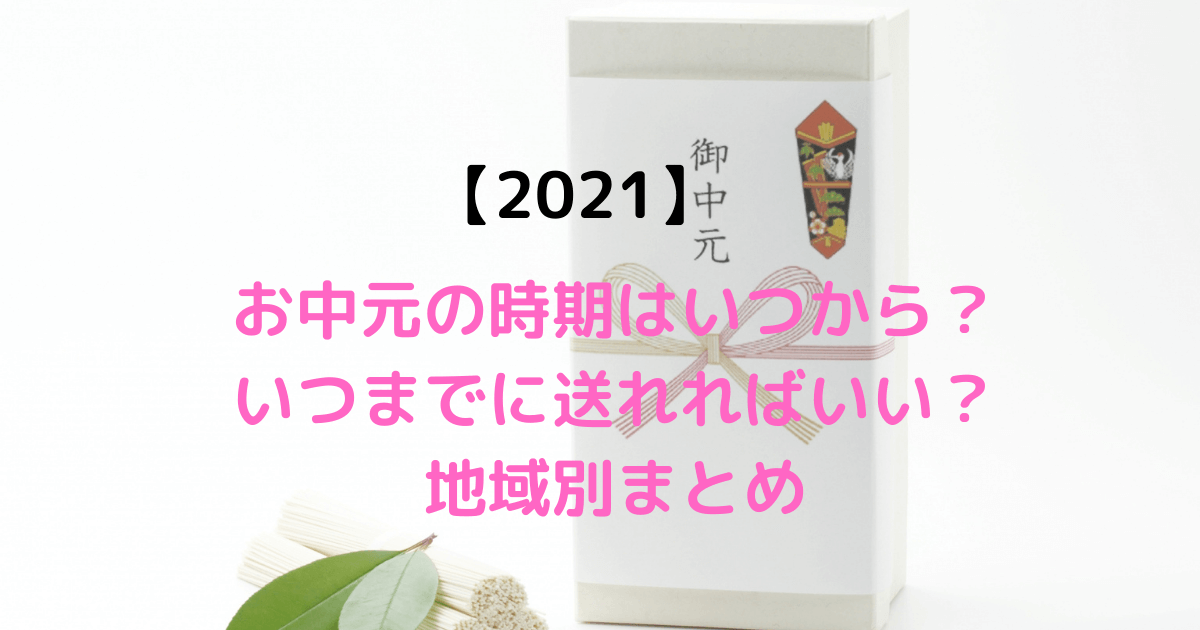 21 お中元の時期はいつから いつまでに送ればいい 地域別まとめ Inbigo