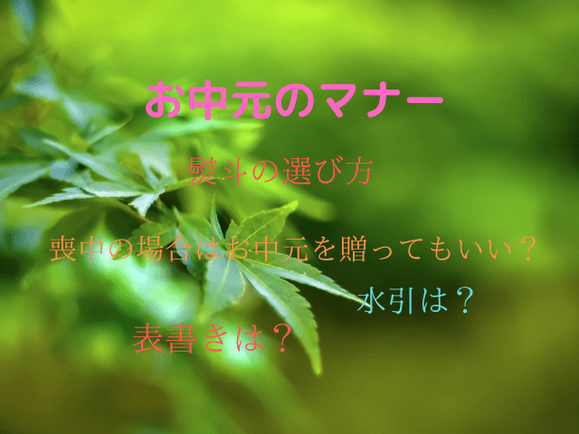 21 お中元の時期はいつから いつまでに送ればいい 地域別まとめ Inbigo