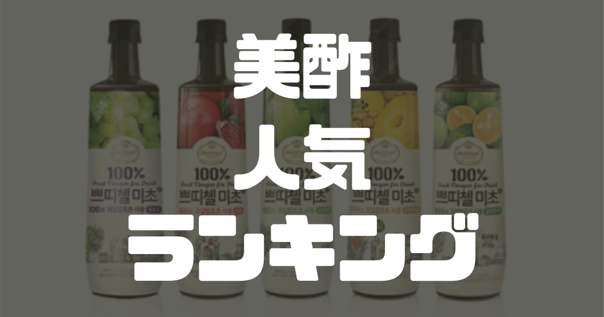 美酢の1番人気はどの味 売れ筋ランキング 美味しい まずいの感想と口コミも紹介 Inbigo